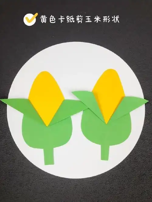 儿童创意手工##幼儿园手工作业#儿童创意手工剪纸贴画好吃的玉米
