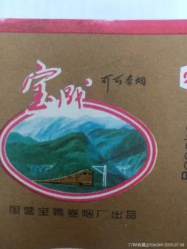 宝成香烟国营宝鸡烟厂早期70s