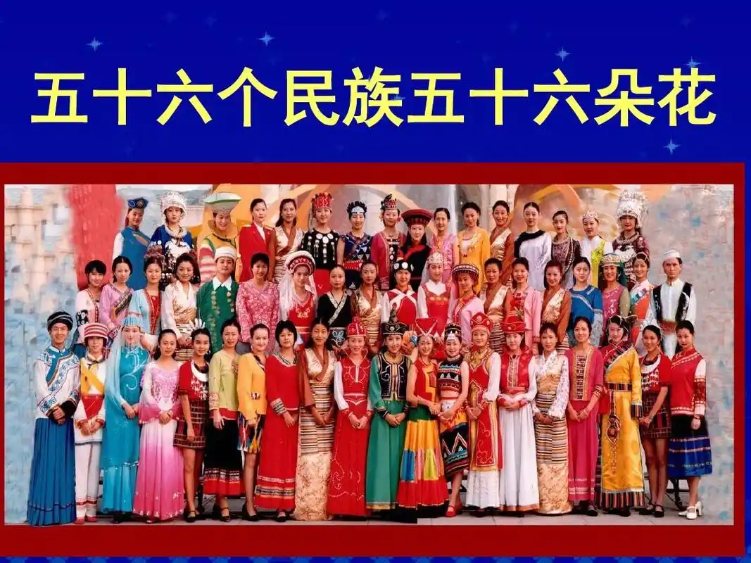 《五十六个民族五十六朵花》课件1