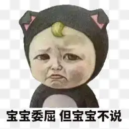宝宝委屈