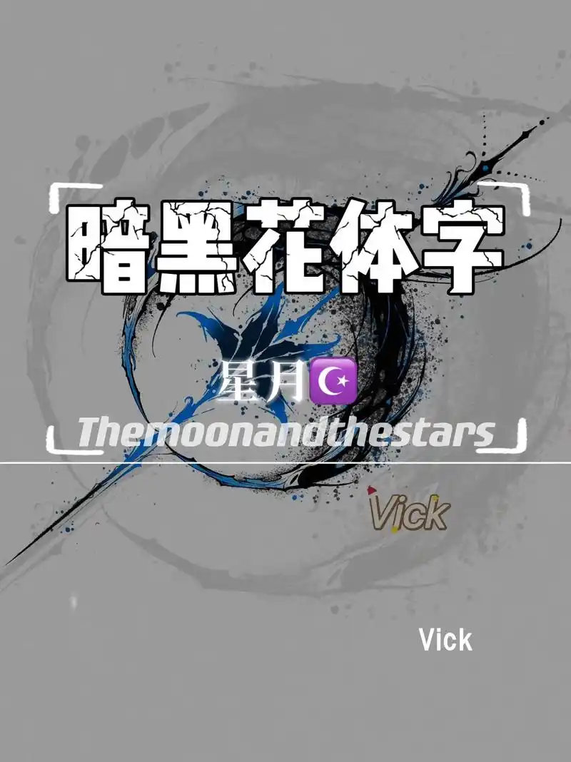 暗黑花体字星月神话