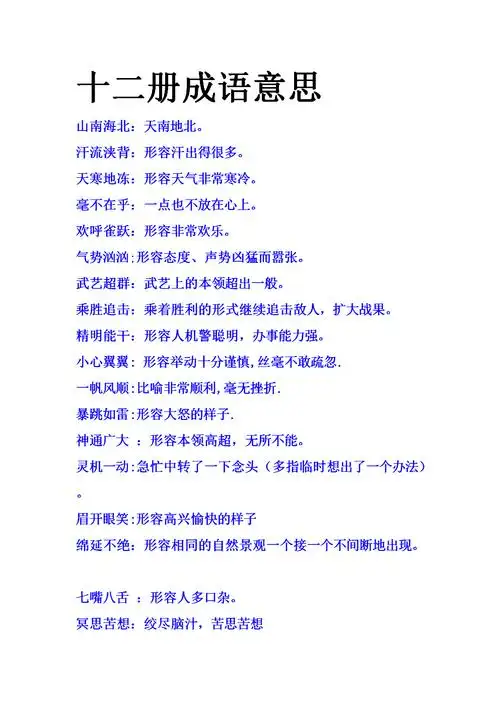 十二册成语意思.doc