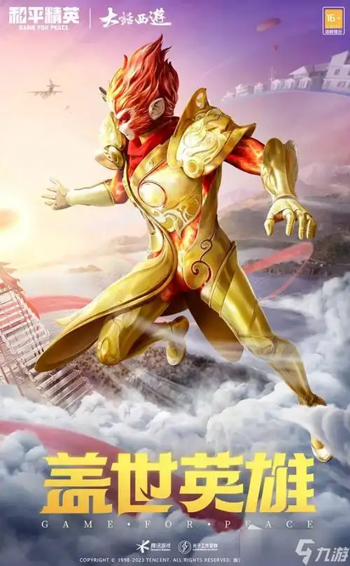 和平精英盖世英雄套装获得方法