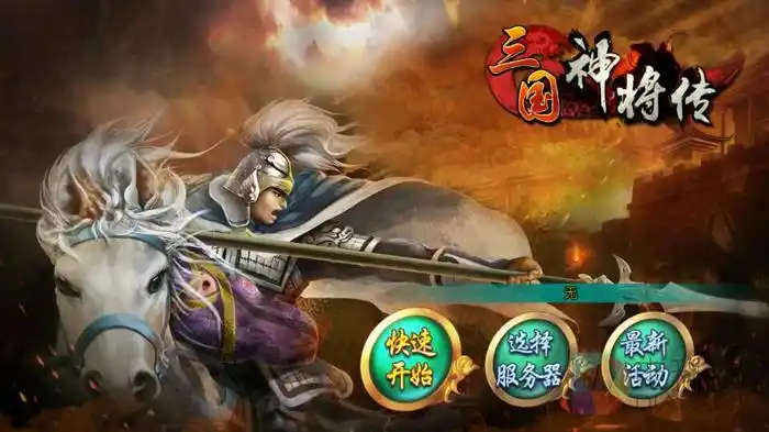 三国神将传手游下载安装(三国情结游戏介绍及下载)