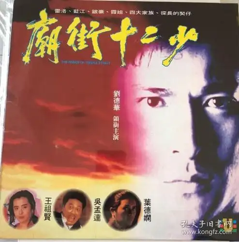 刘德华王祖贤 庙街十二少 ld 大碟