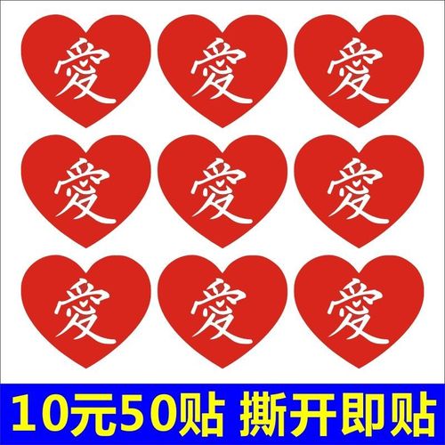 爱心形不干胶贴纸 爱字贴 我爱你红心 公益b