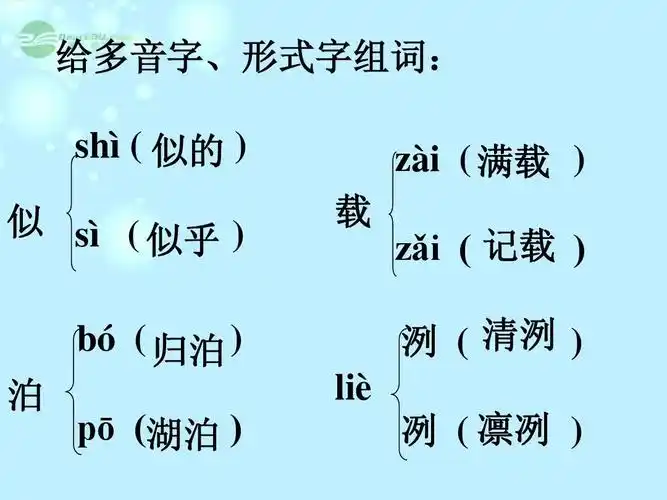 第14课《秋天》课件 人教新课标版 给多音字,形式字组词: shì 似