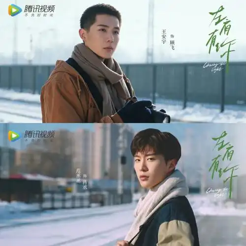 范丞丞70王安宇左肩有你谁在等