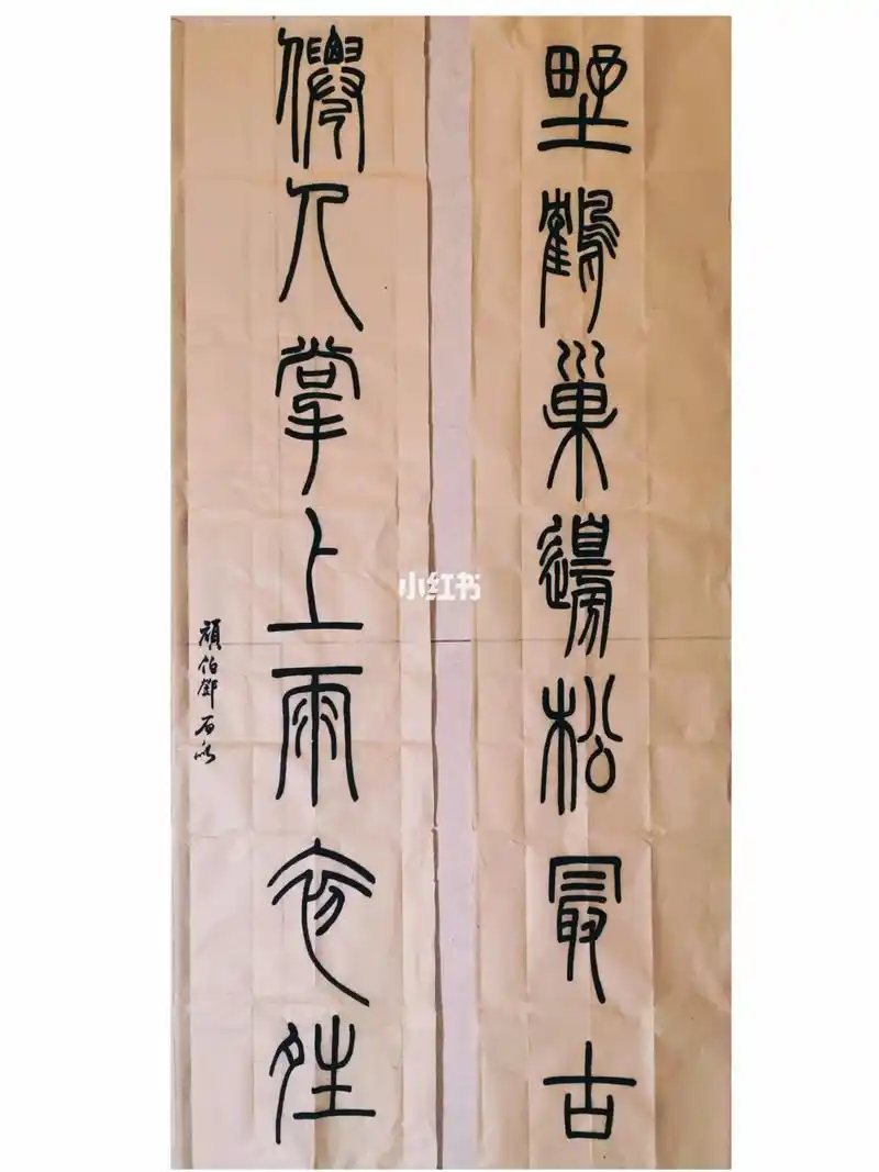 邓石如篆书七言联