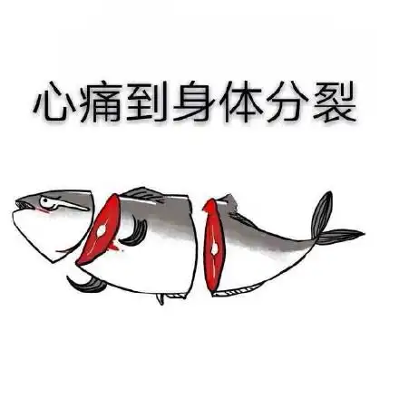 心痛到身体分裂 - 咸鱼系列表情包_咸鱼_装逼表情