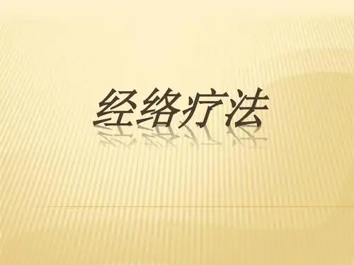 最新经络调理4(王兴隆)ppt