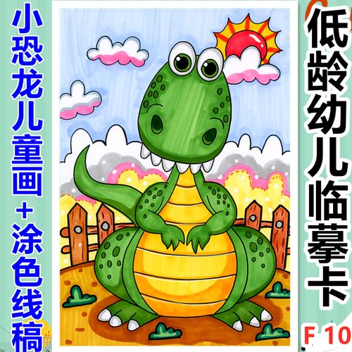 f10号-低龄幼儿美术马克笔儿童画手绘恐龙插画临摹卡片可爱涂色卡
