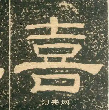 黄易写的喜字_黄易喜字写法_黄易喜书法图片_词典网