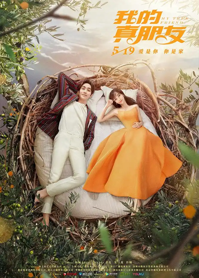 我的真朋友