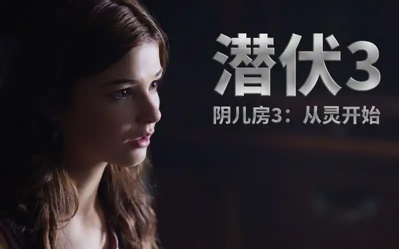 呼唤亡母却意外招来恶灵细说恐怖片潜伏3又名阴儿房3从灵开始