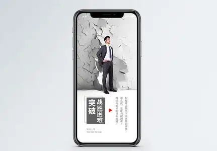 突破困难手机海报配图图片