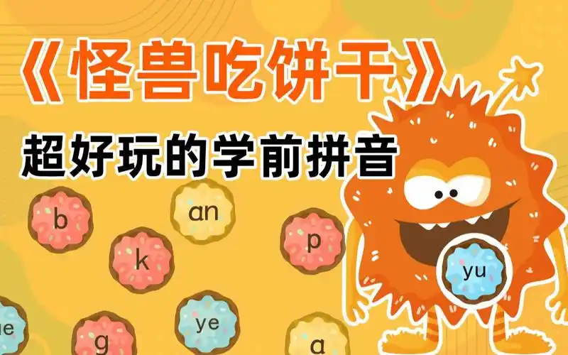 超好玩的学前拼音:怪兽吃饼干【蜗牛早教素材】