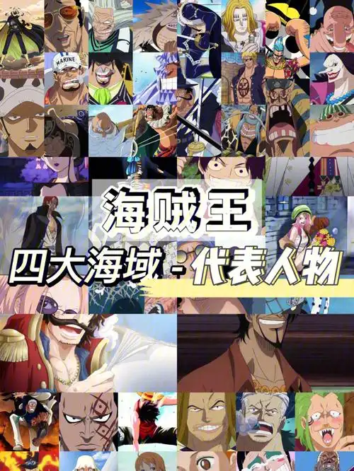 6976海贼王四大海域代表人物