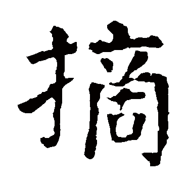 摘_摘字怎么写好看_摘的写法_书法字典_大圈网