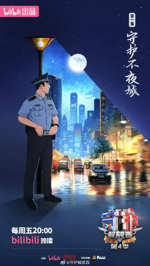 守护解放西4终于来了##守护解放西