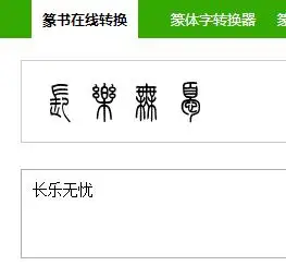 特地找了个篆文转换器给你转个过来.