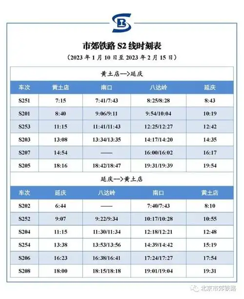 2023年s2线最新时刻表查询(附买票)