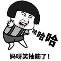 哈哈哈,妈呀笑抽筋了!(蘑菇头)