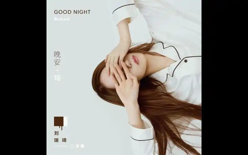 【无损音源分享】刘瑞琦 - 来不及