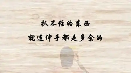 抓不住的东西,就连伸手都是多余的