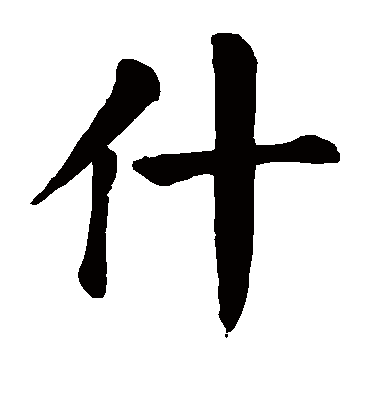 什字的颜真卿楷书书法_颜真卿书法作品楷书的什字