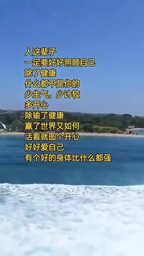 人这辈子一定要好好照顾自己