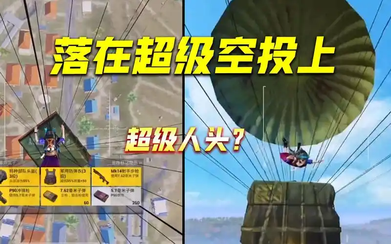 和平精英:千年难得一遇,落在超级空投上,这算不算超级人头?