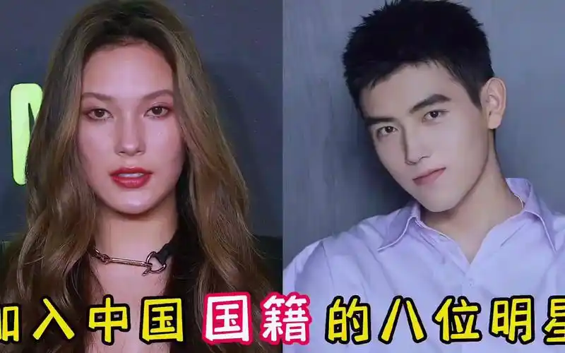 加入中国国籍的八位明星 (1)