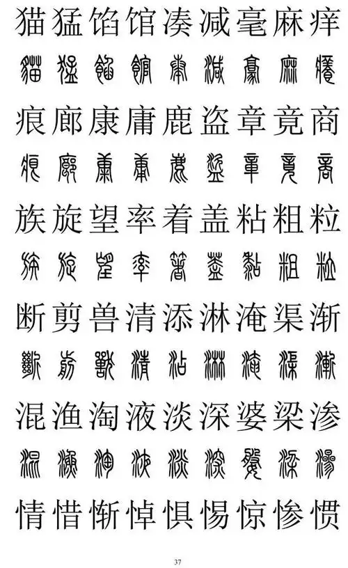 实用| 常用汉字楷书篆书对照表,收藏备用