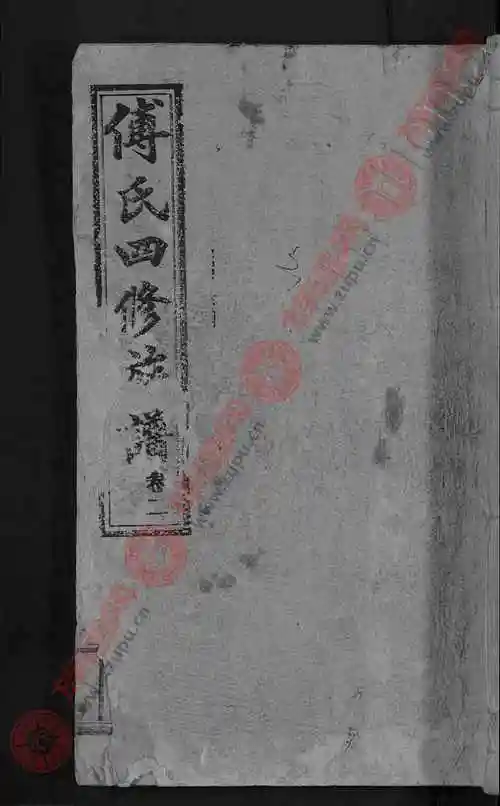 傅氏四修族谱 [10卷,首2卷]第7本