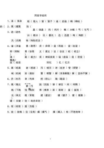 完整版同音字组词答案