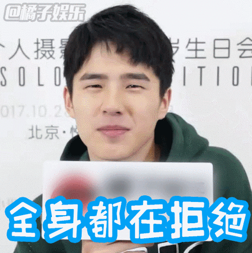 【表情包】橘子辣访刘昊然小哥哥的表情包showtime!