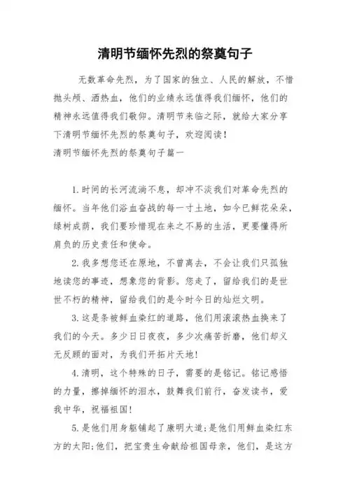 清明节缅怀先烈的祭奠句子