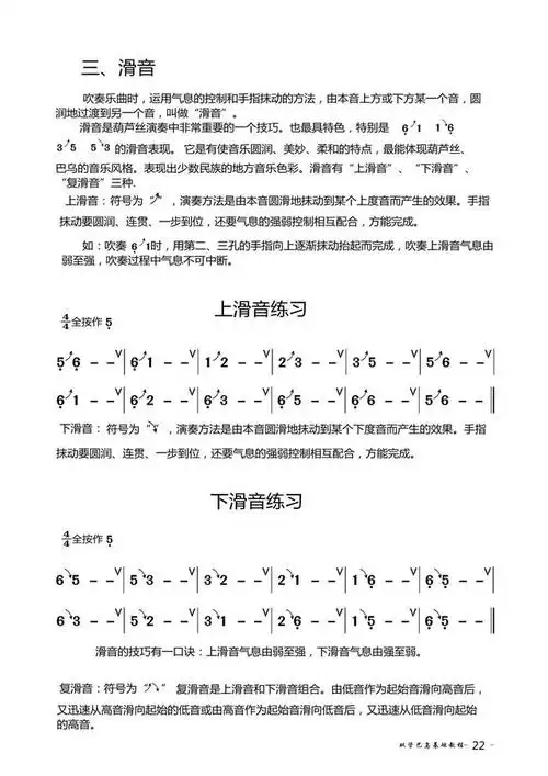22页 滑音 技巧练习 滑音的讲解 上滑音练习双管巴乌基础教材