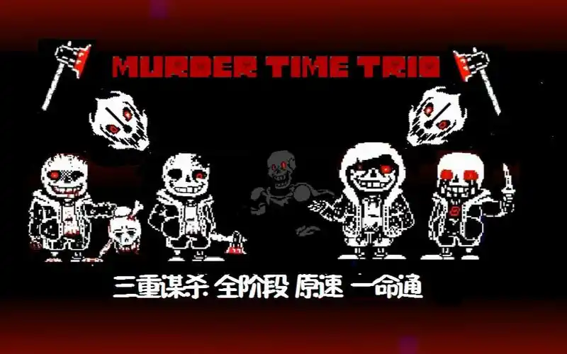murdertimetrio三重邪骨全阶段一命无作弊通过