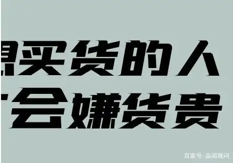 真心想买货的人才会嫌货贵