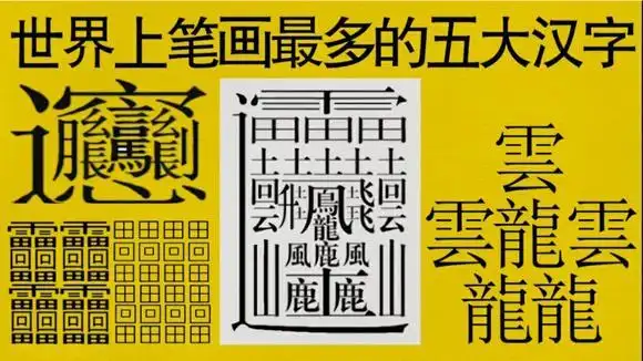 全球最难写的五大汉字,一个字172笔画,手机和电脑根本打不出来