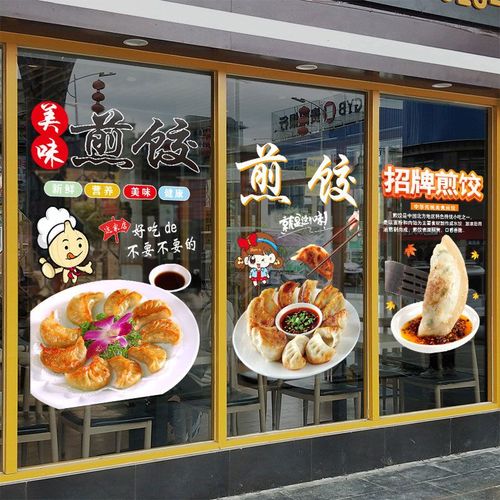 水饺煎饺蒸饺广告玻璃门贴纸早餐餐厅装饰橱窗海报贴画自粘静电贴
