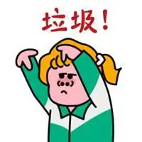 你个垃圾废物图片 骂对方是废物图片带字【点击鼠标右键下载】