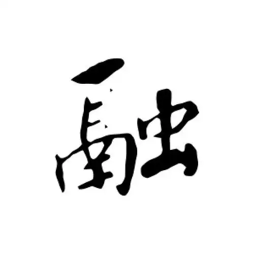 行书融字