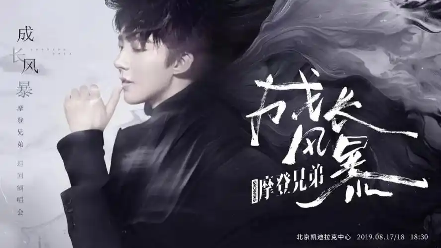 重磅加场2019摩登兄弟成长风暴巡回演唱会8月18日再掀帝都音乐浪潮