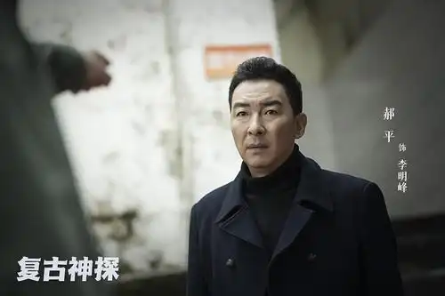 刑侦剧复古神探曝首轮剧照张哲瀚郝平正义追击