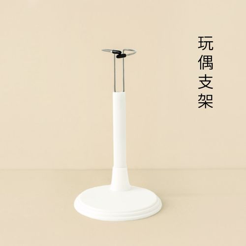 趣织社玩偶支架 手工diy钩针娃娃人偶公仔站立支撑辅助架