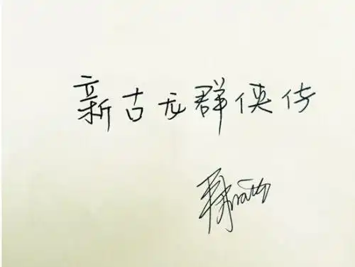 井柏然秀书法 "新古龙体"致敬古龙