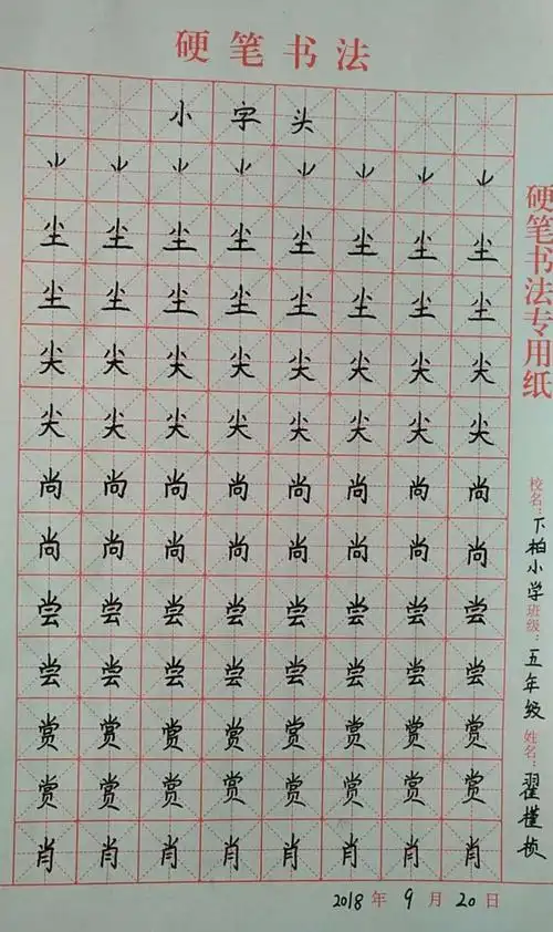 下柏小学钢笔字练习——小字头(9.21)